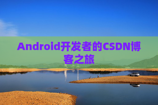 Android开发者的CSDN博客之旅